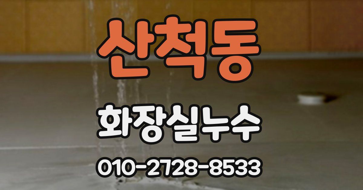 산척동 누수업체