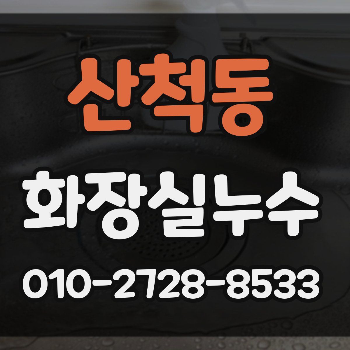 산척동 화장실누수탐지
