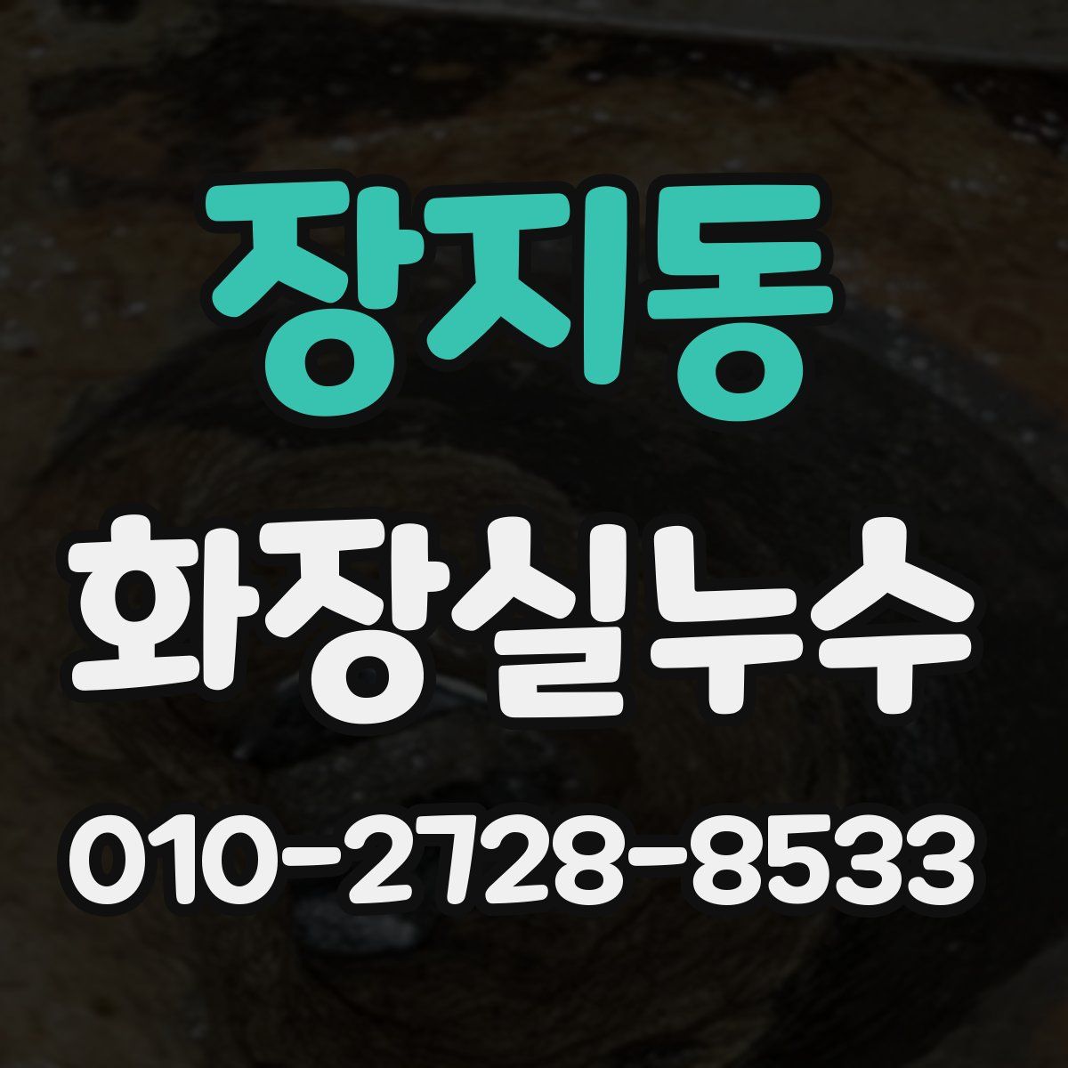 장지동 화장실누수탐지