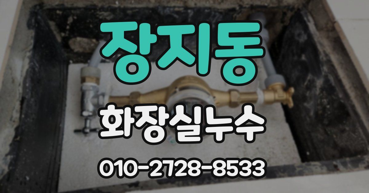 장지동 누수업체