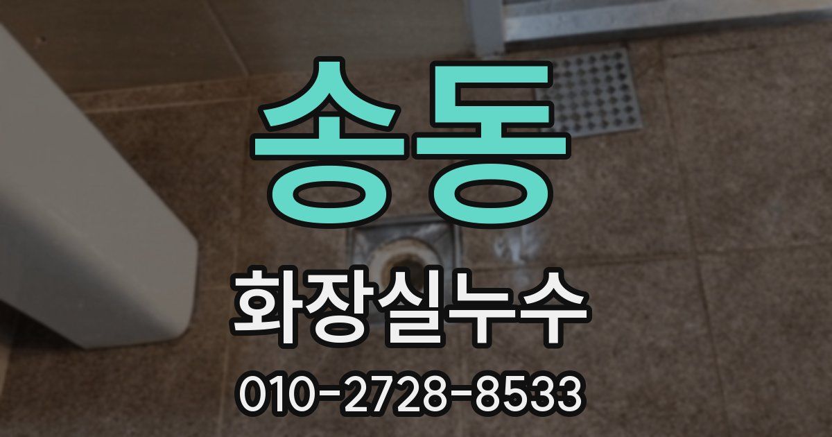 송동 누수업체
