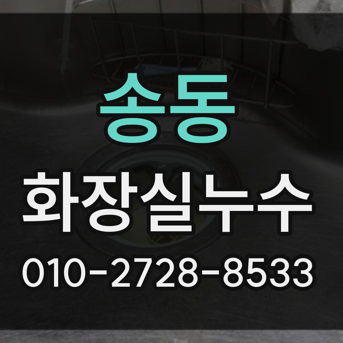 송동 화장실누수탐지
