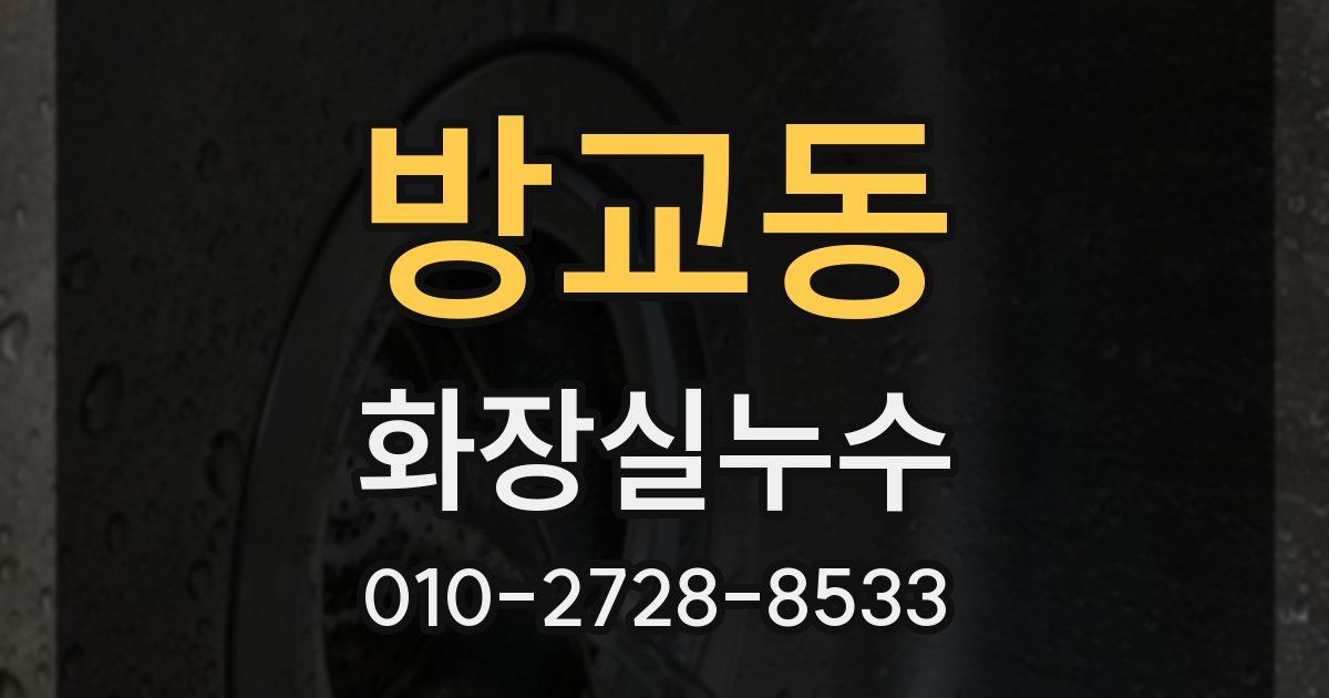 방교동 누수업체