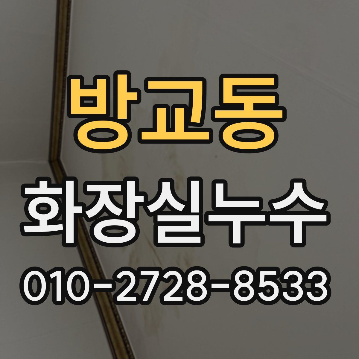 방교동 화장실누수탐지