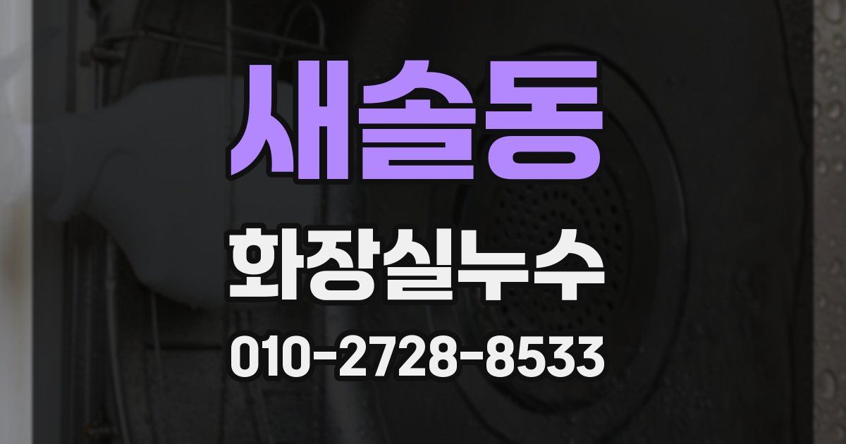 새솔동 누수업체
