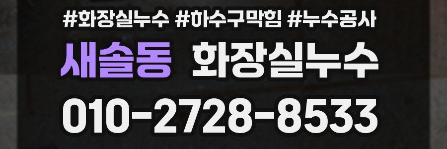 새솔동 누수탐지