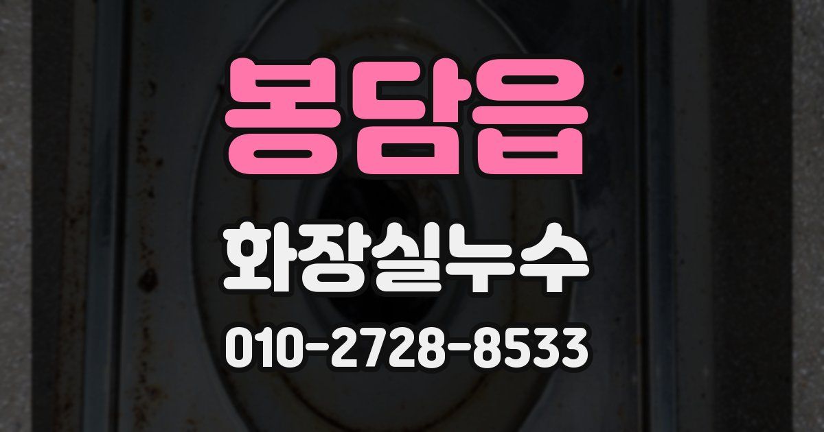 봉담읍 누수업체