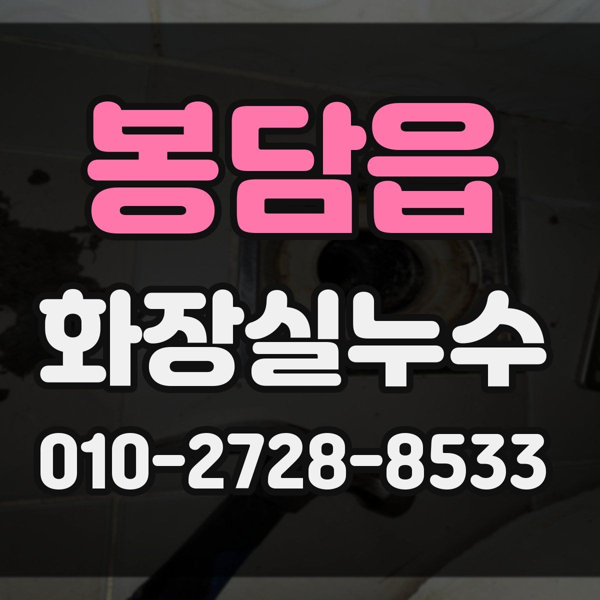 봉담읍 화장실누수탐지