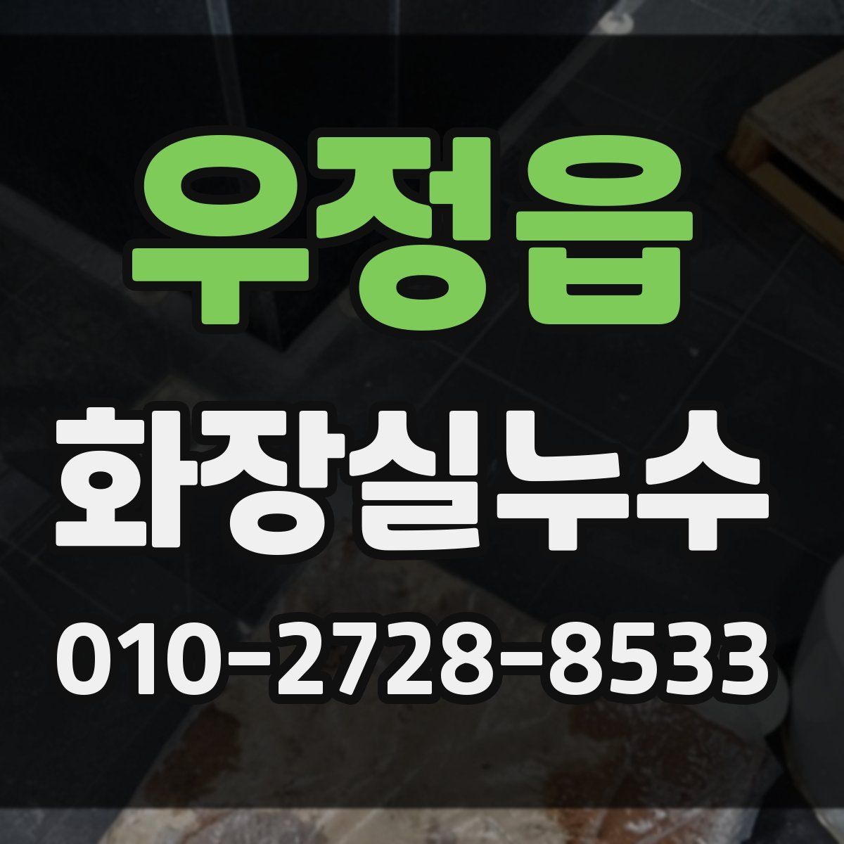 우정읍 화장실누수탐지