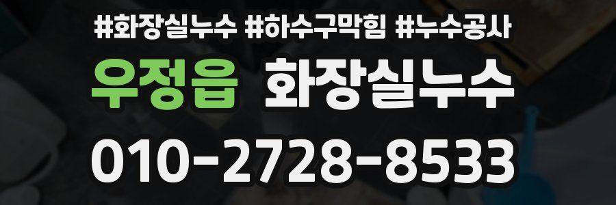 우정읍 누수탐지