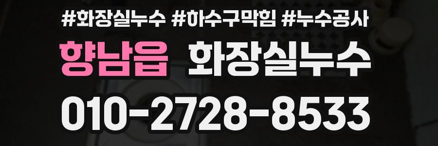 향남읍 누수탐지