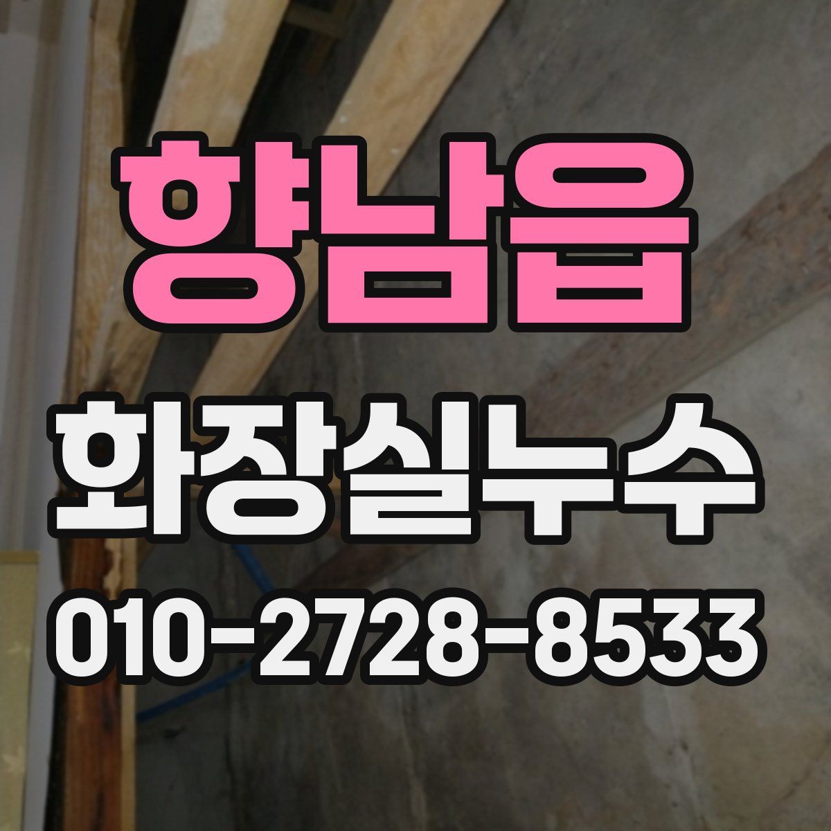 향남읍 화장실누수탐지