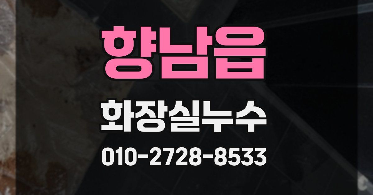 향남읍 누수업체