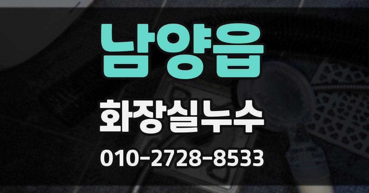 남양읍 누수업체
