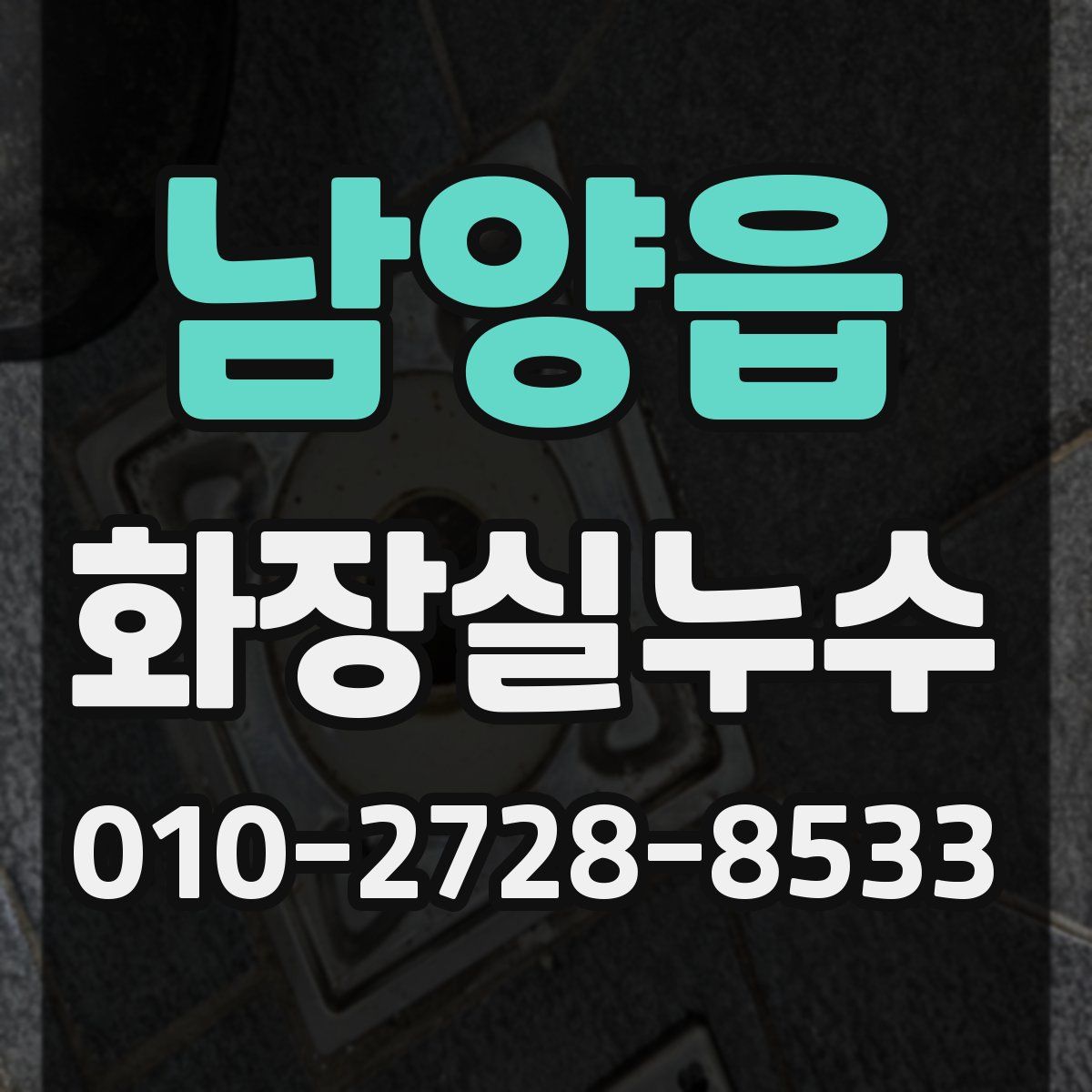 남양읍 화장실누수탐지