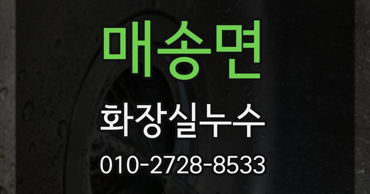매송면 누수업체