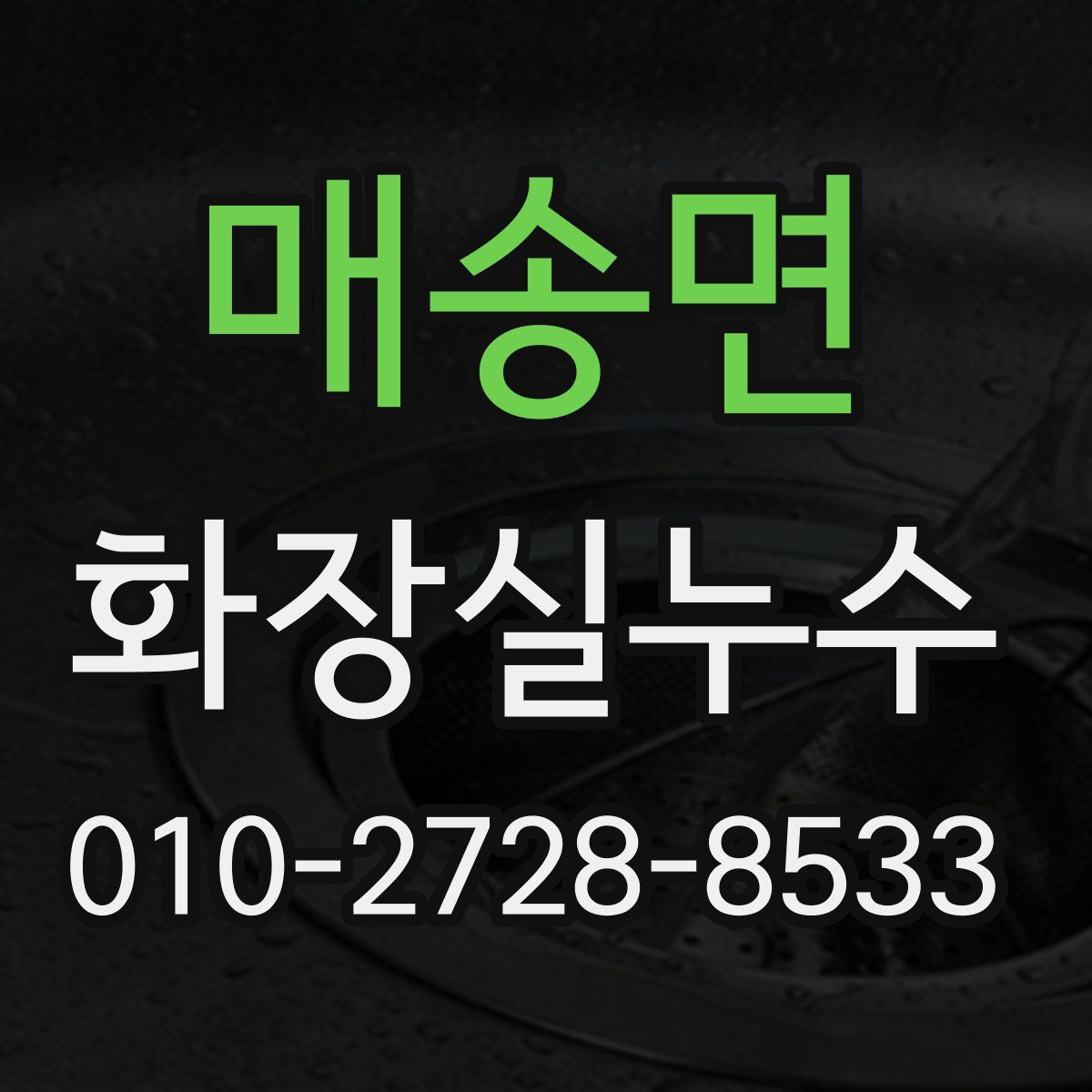 매송면 화장실누수탐지