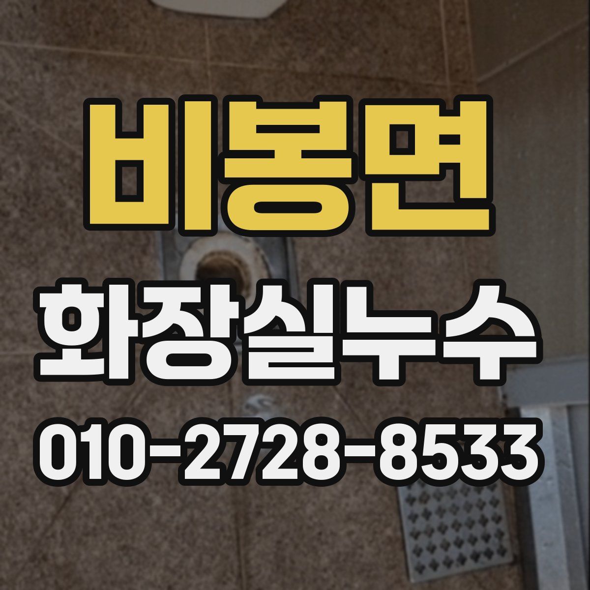 비봉면 화장실누수탐지