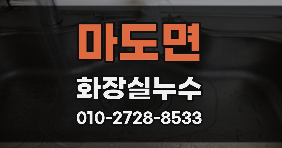 마도면 누수업체