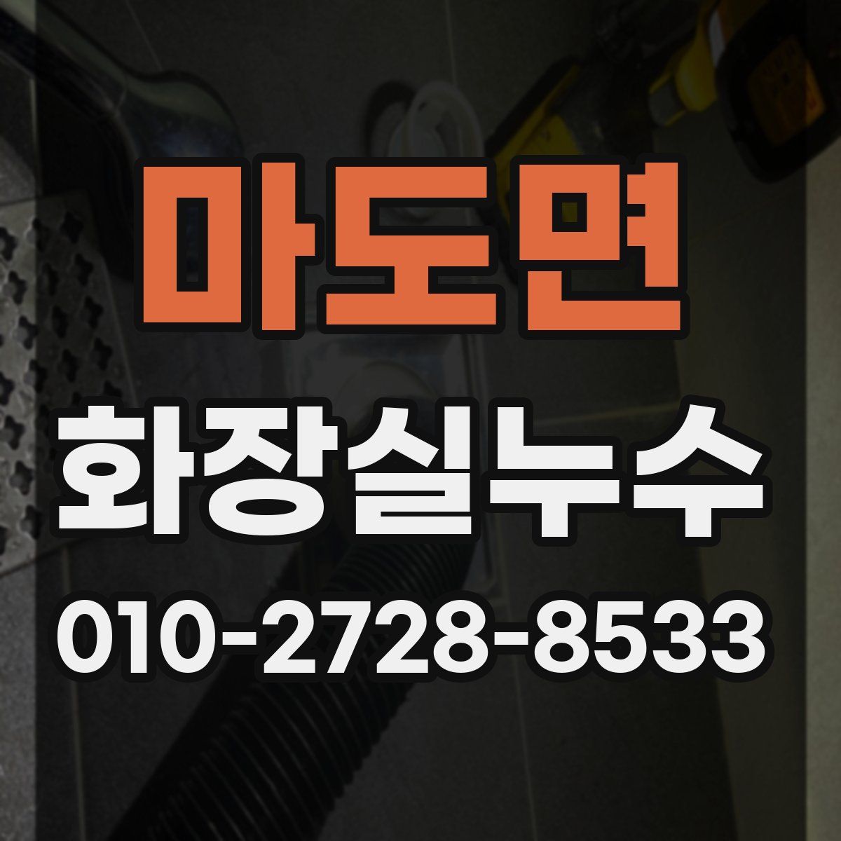 마도면 화장실누수탐지