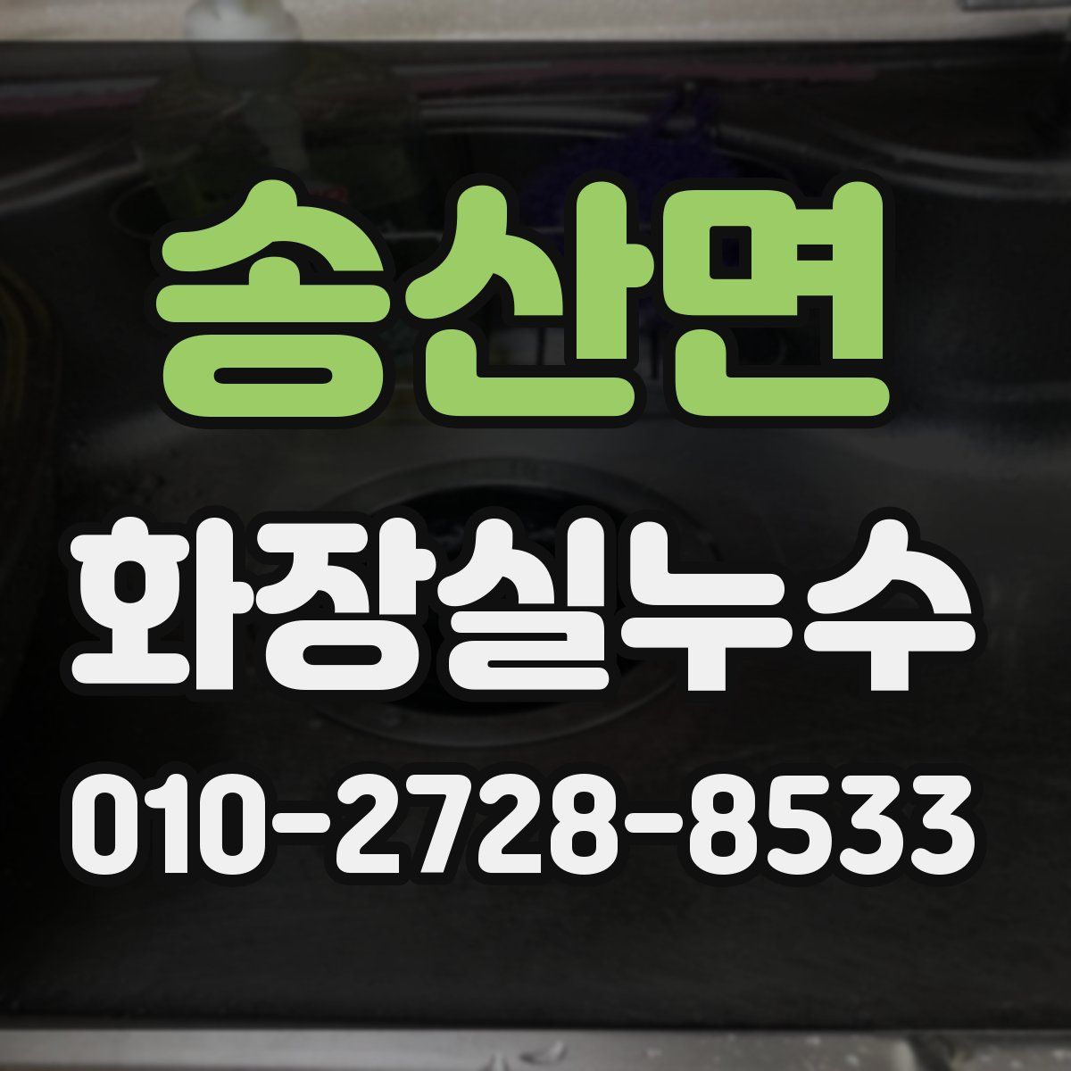 송산면 화장실누수탐지