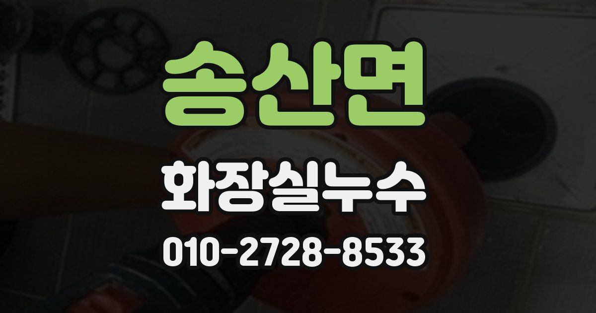 송산면 누수업체
