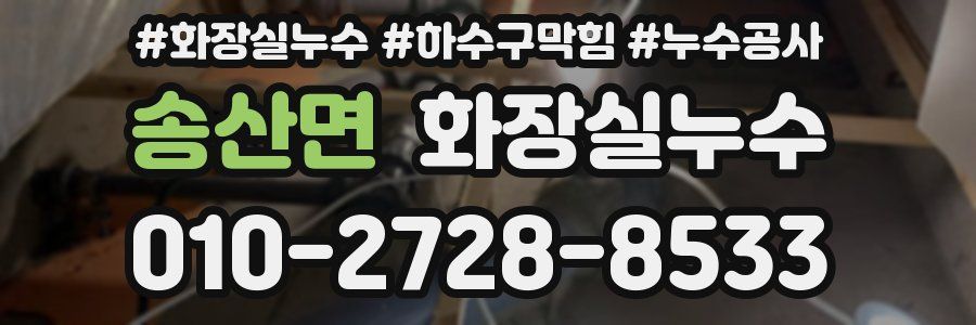 송산면 누수탐지