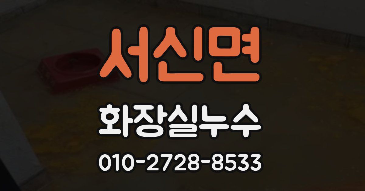서신면 누수업체