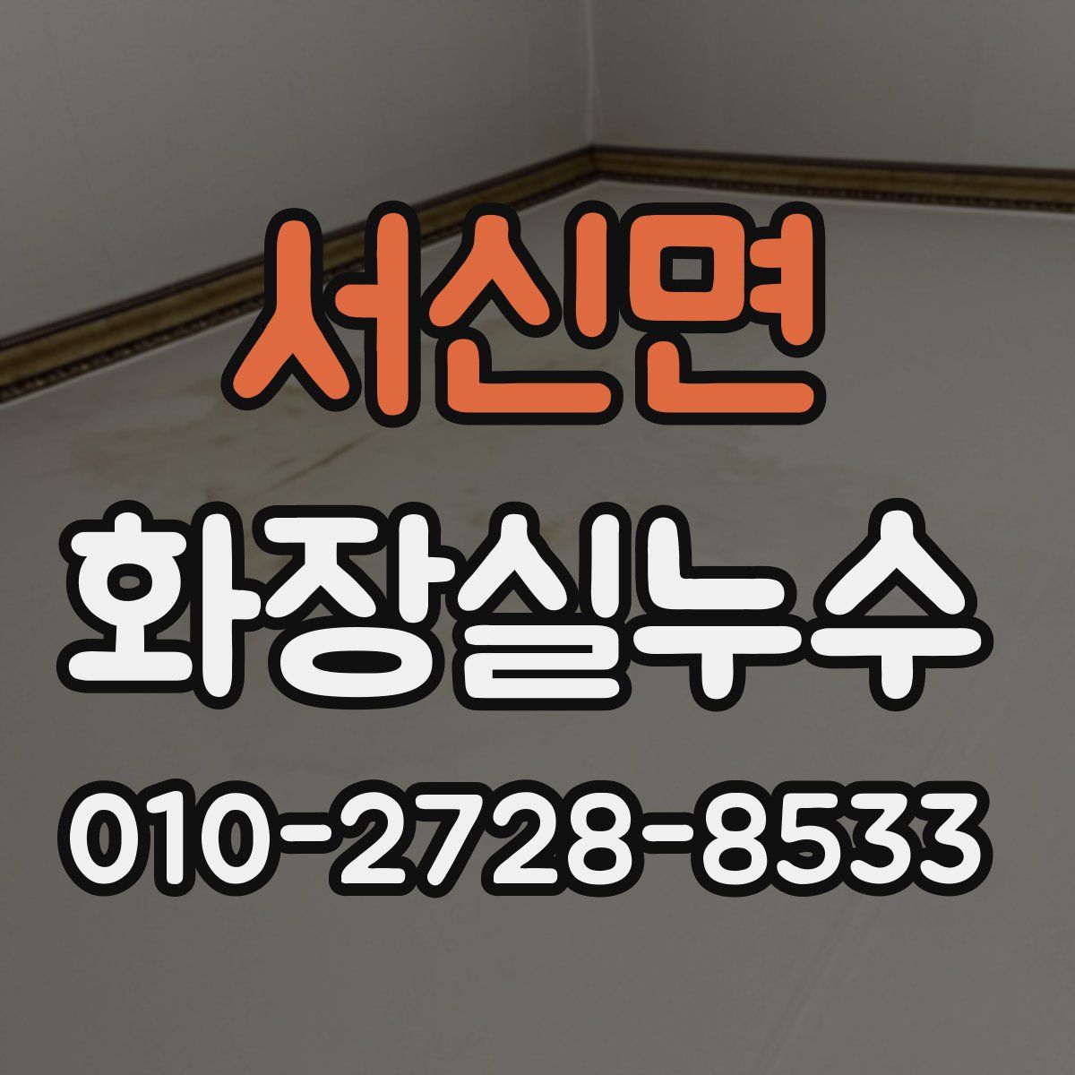 서신면 화장실누수탐지