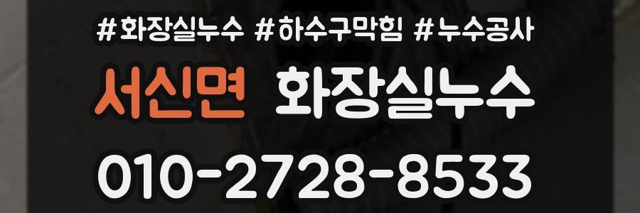 서신면 누수탐지