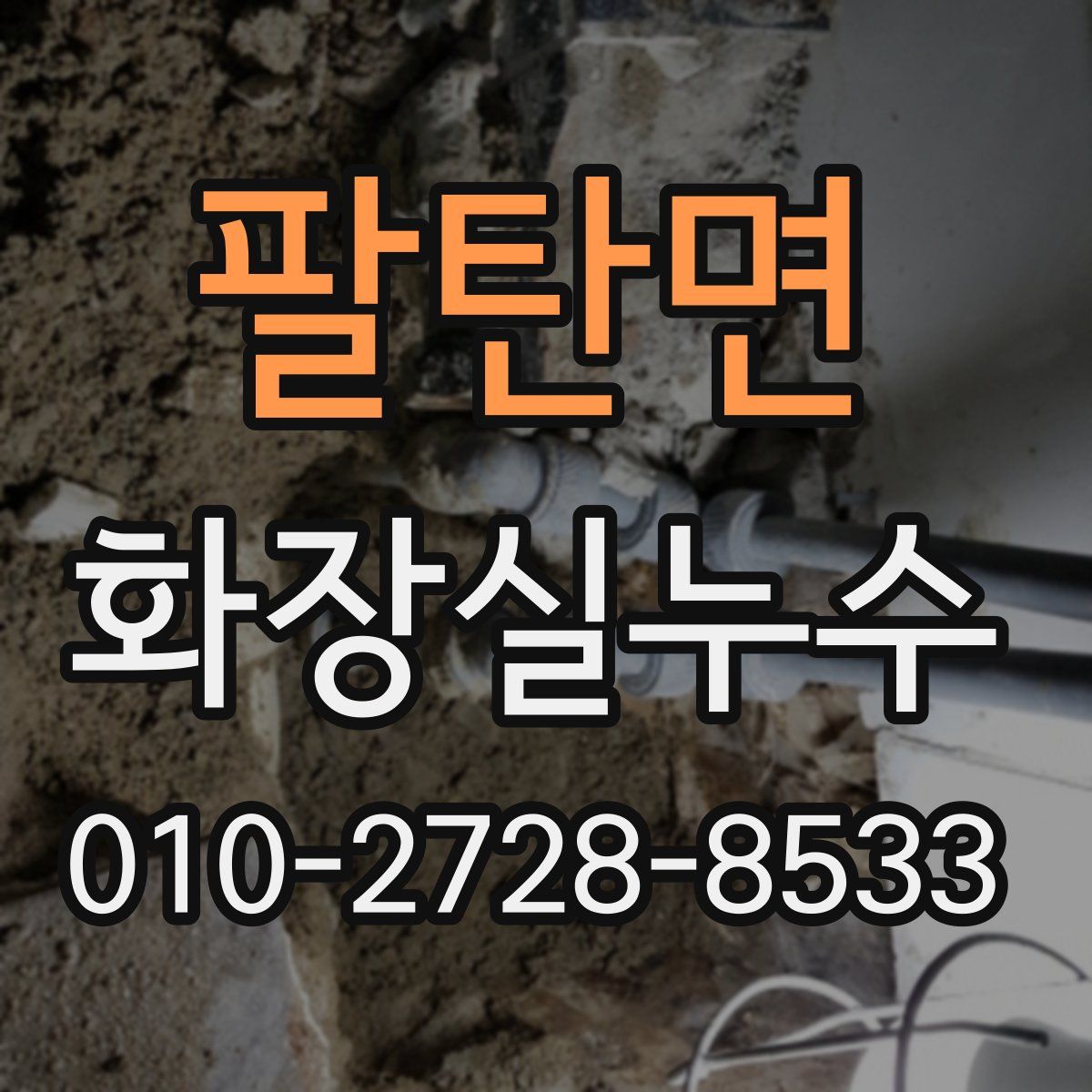 팔탄면 화장실누수탐지