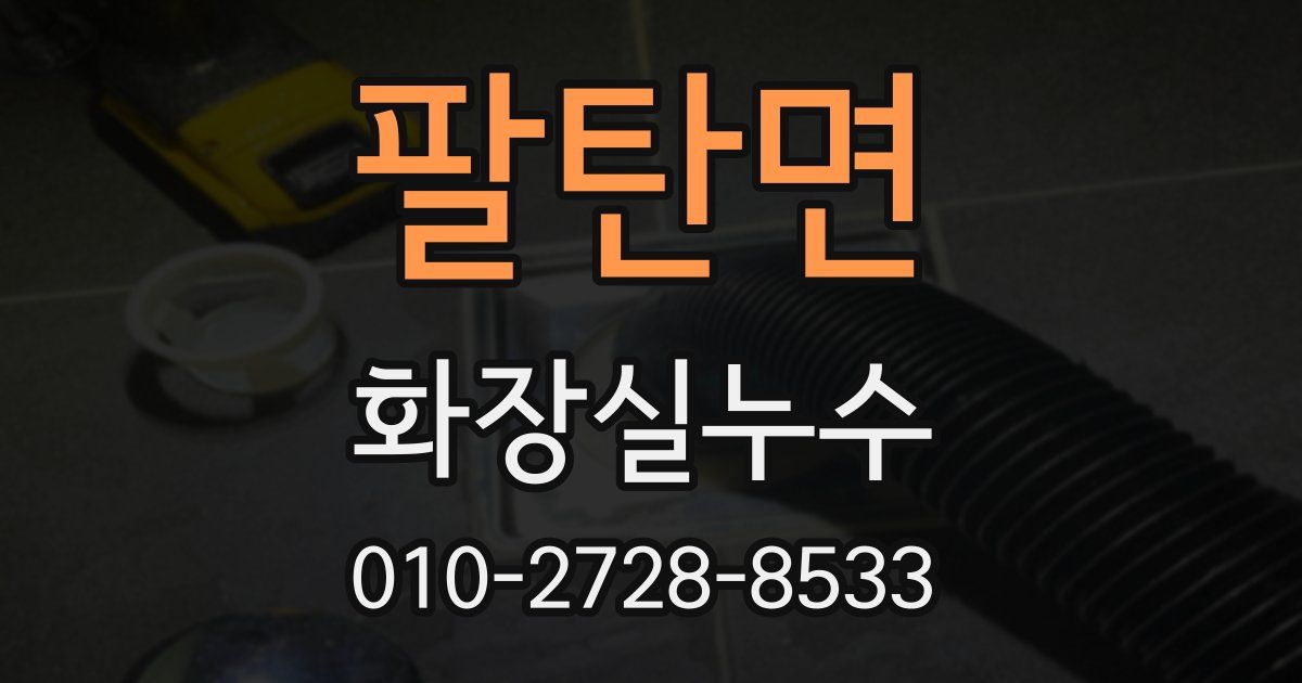 팔탄면 누수업체