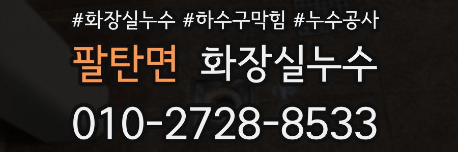 팔탄면 누수탐지