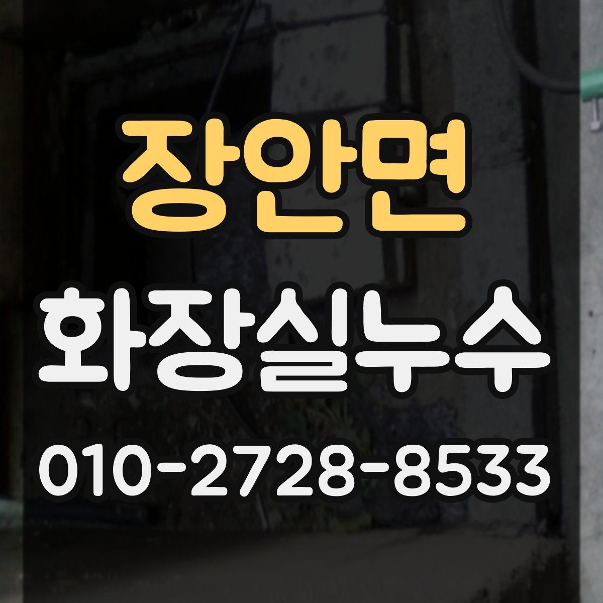 장안면 화장실누수탐지