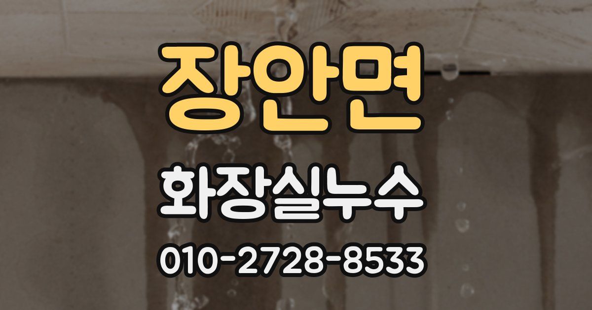 장안면 누수업체