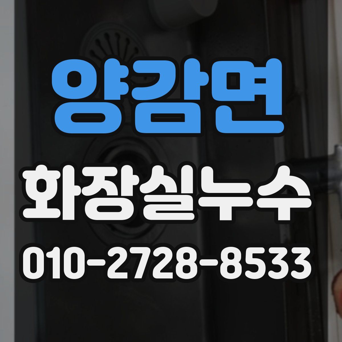 양감면 화장실누수탐지