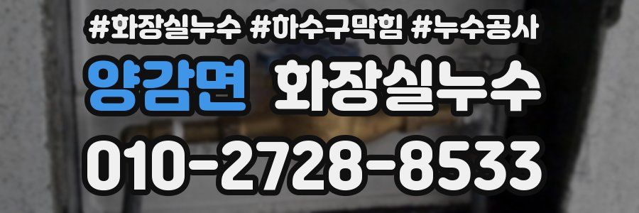 양감면 누수탐지