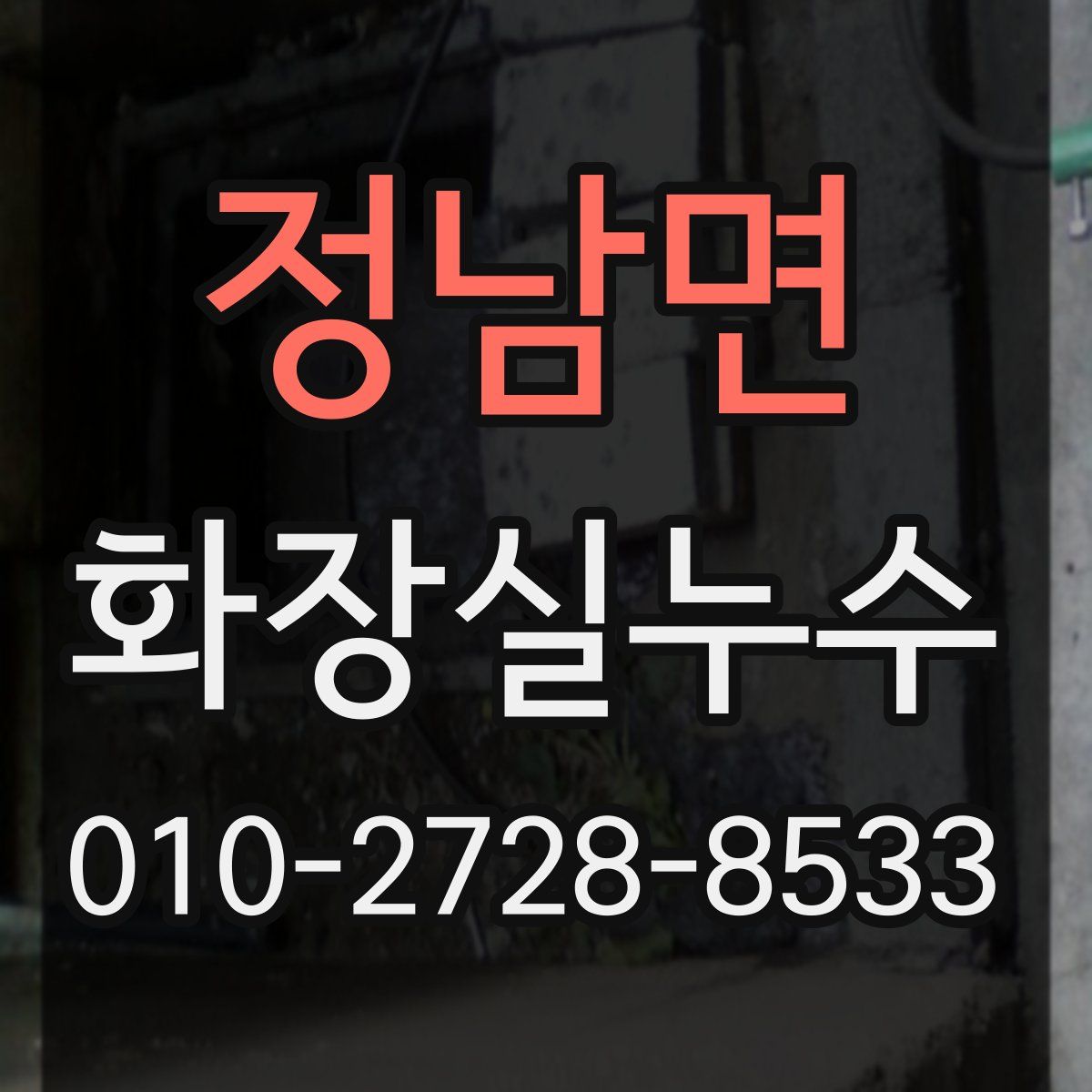 정남면 화장실누수탐지