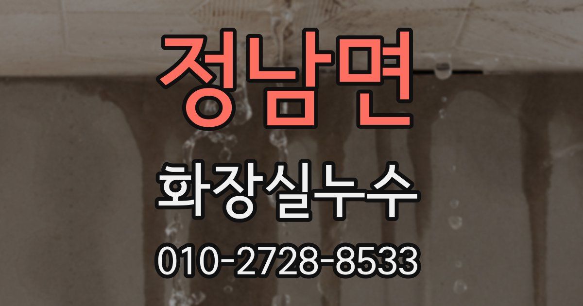 정남면 누수업체