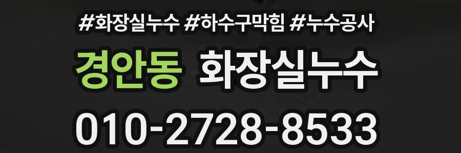 경안동 누수탐지