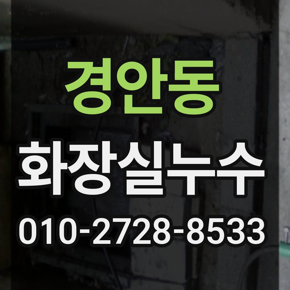 경안동 화장실누수탐지