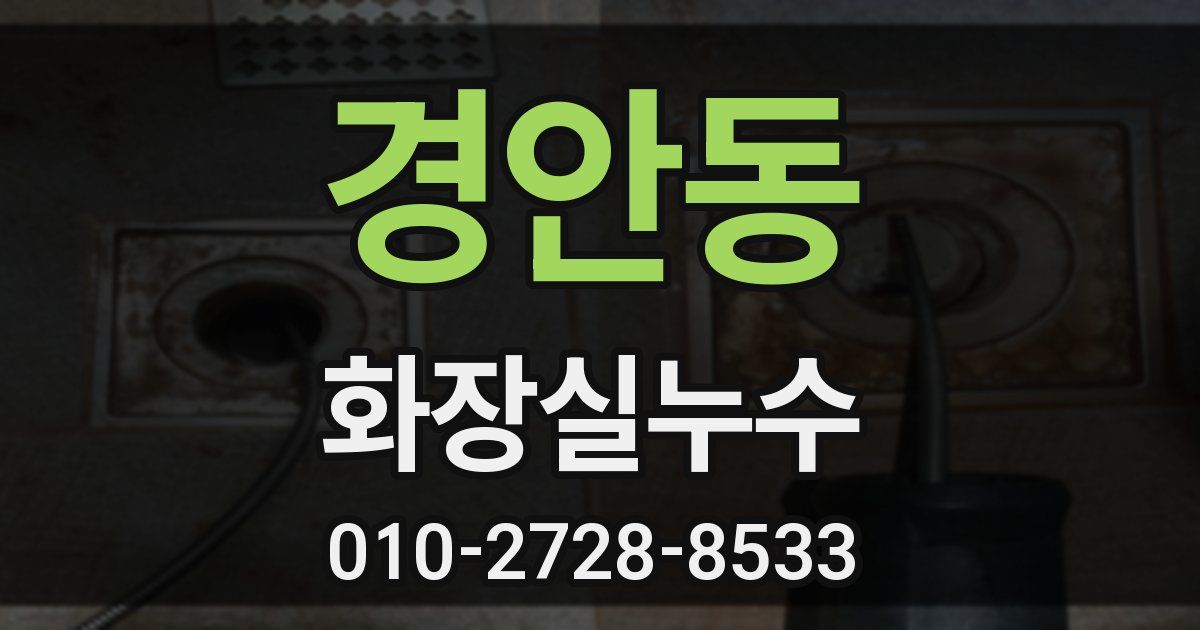 경안동 누수업체