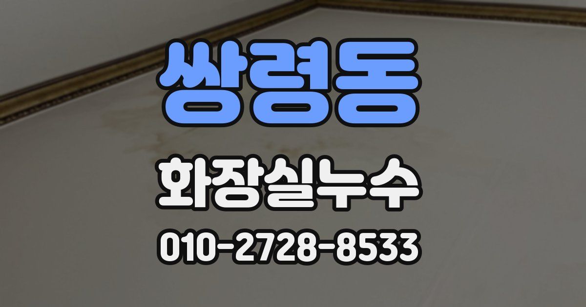 쌍령동 누수업체