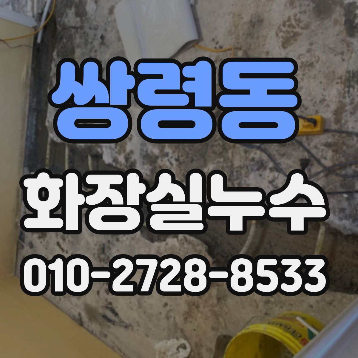 쌍령동 화장실누수탐지