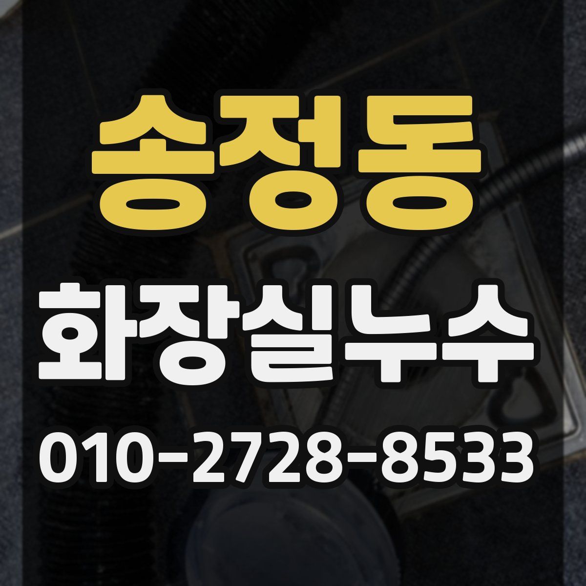 송정동 화장실누수탐지