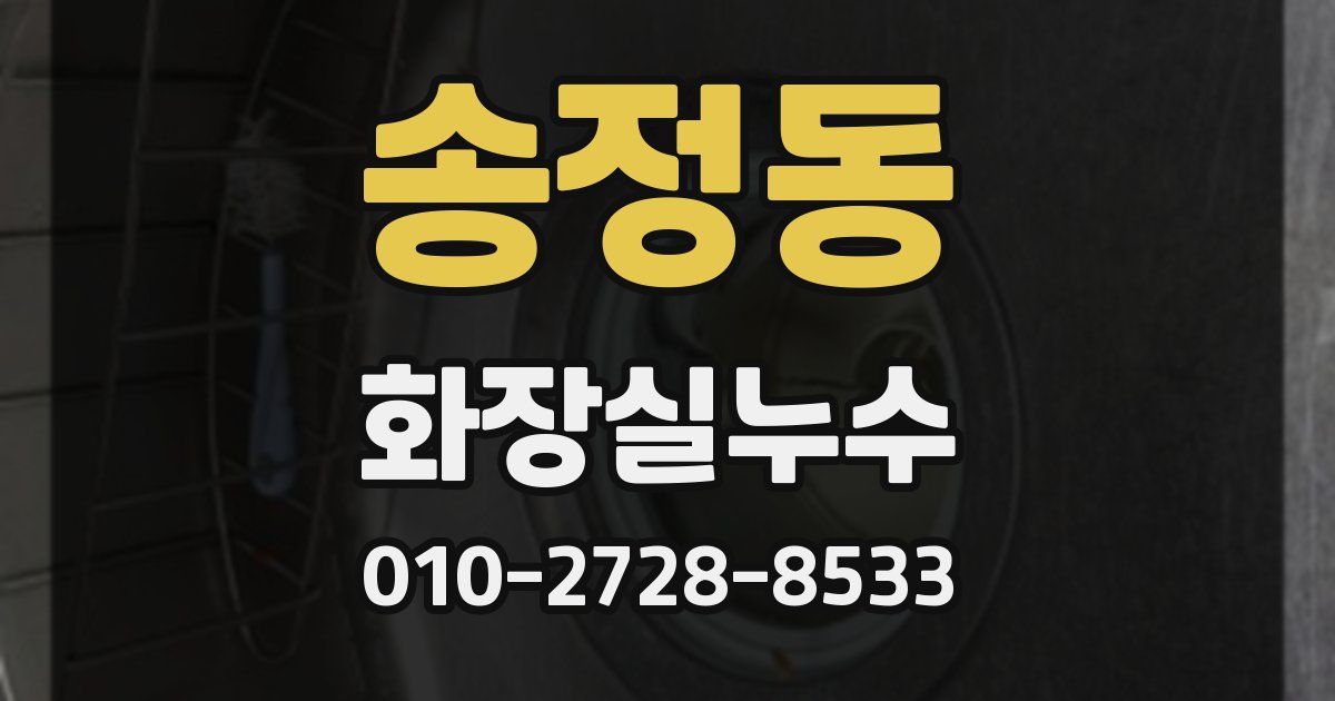 송정동 누수업체