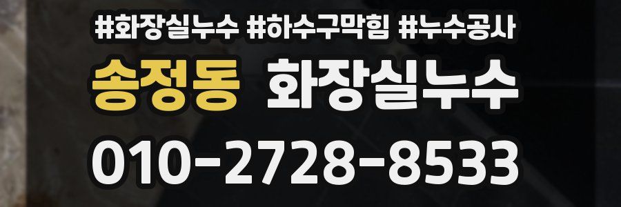 송정동 누수탐지