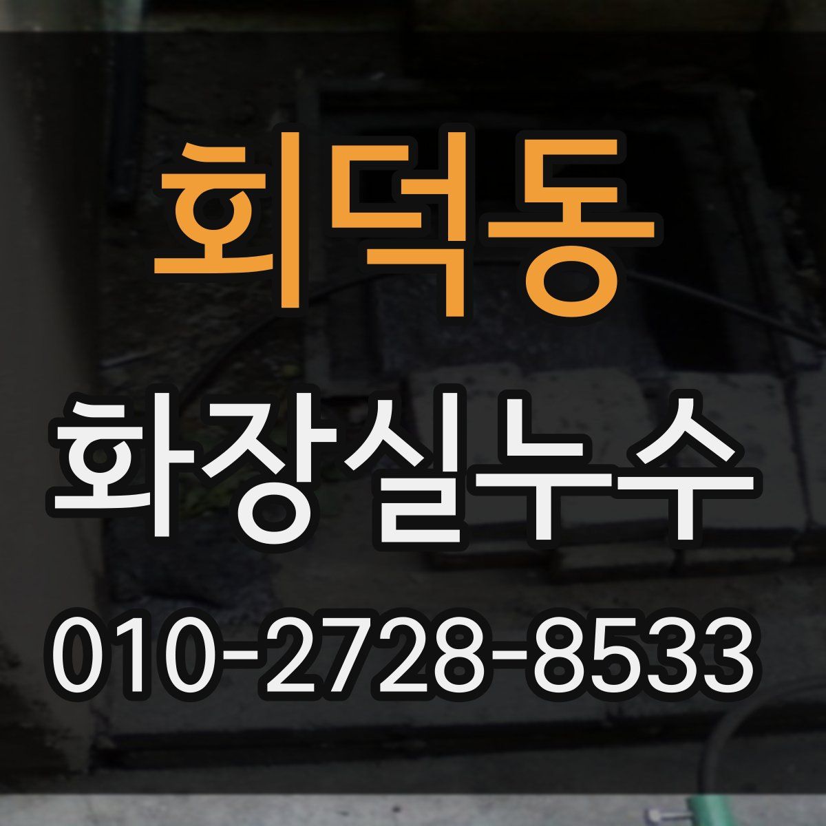 회덕동 화장실누수탐지