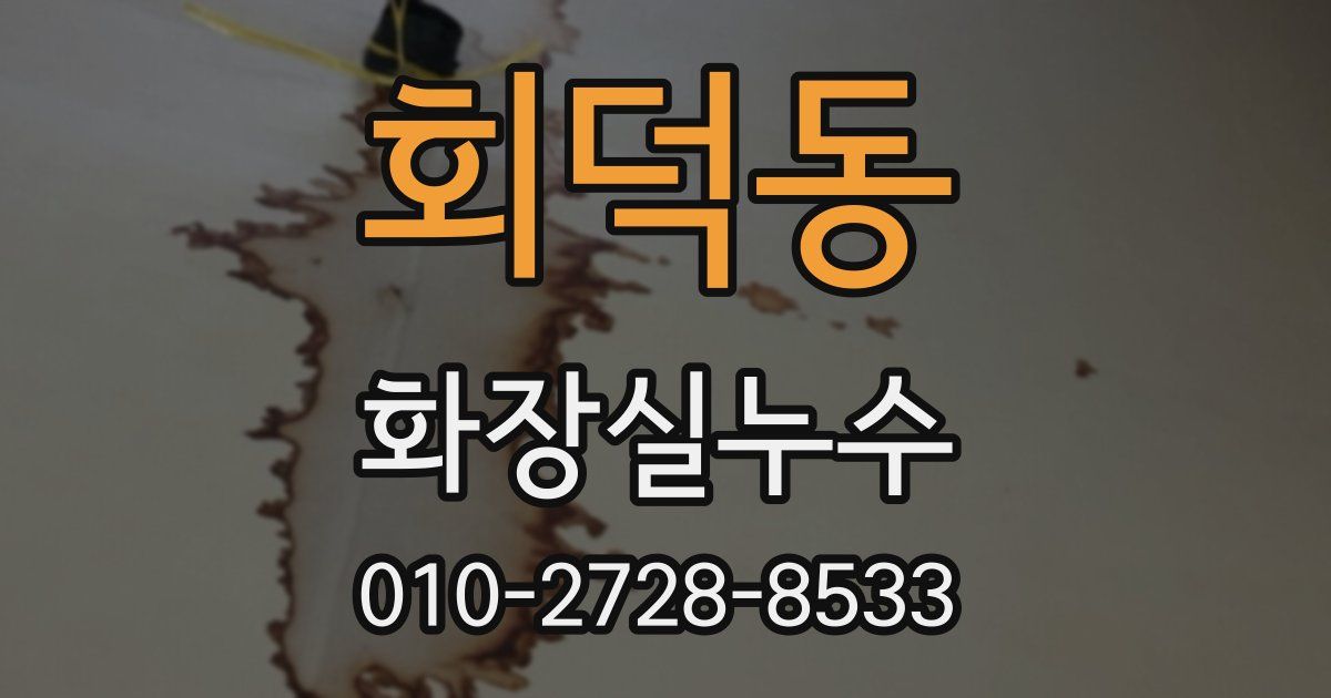 회덕동 누수업체