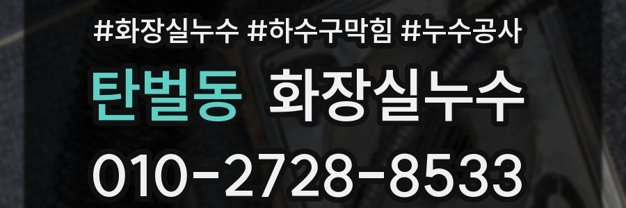 탄벌동 누수탐지